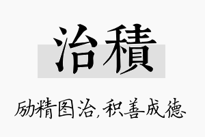 治积名字的寓意及含义