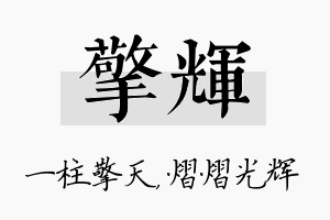 擎辉名字的寓意及含义