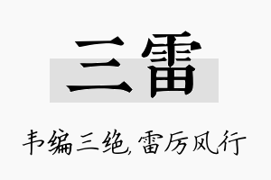 三雷名字的寓意及含义