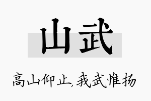 山武名字的寓意及含义