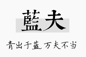 蓝夫名字的寓意及含义