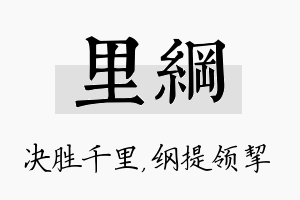 里纲名字的寓意及含义