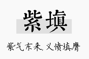 紫填名字的寓意及含义