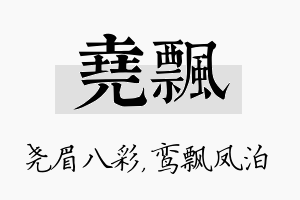 尧飘名字的寓意及含义