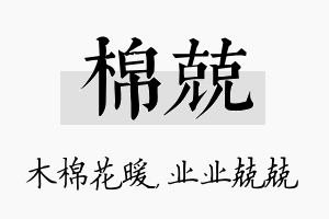 棉兢名字的寓意及含义