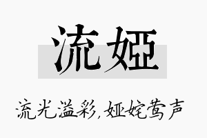 流娅名字的寓意及含义