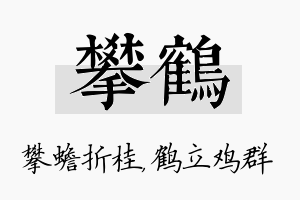 攀鹤名字的寓意及含义