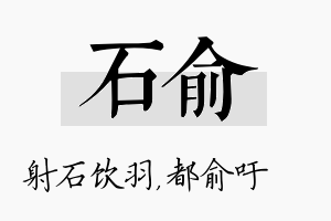 石俞名字的寓意及含义