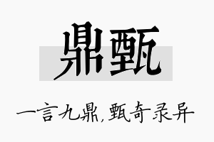 鼎甄名字的寓意及含义