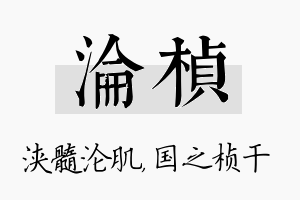 沦桢名字的寓意及含义