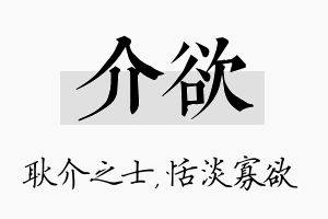 介欲名字的寓意及含义