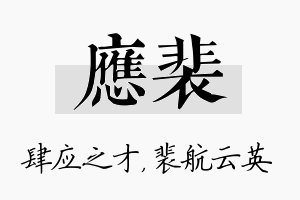 应裴名字的寓意及含义