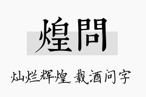 煌问名字的寓意及含义