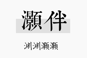 灏伴名字的寓意及含义