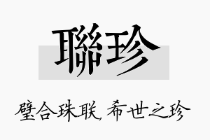 联珍名字的寓意及含义