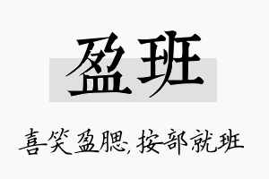 盈班名字的寓意及含义