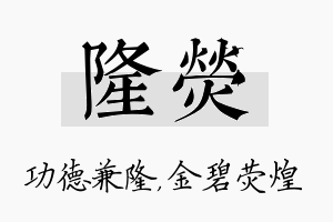 隆荧名字的寓意及含义