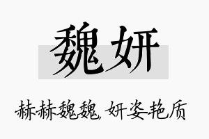 魏妍名字的寓意及含义