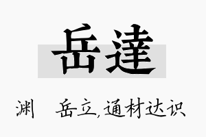 岳达名字的寓意及含义