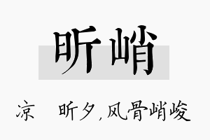 昕峭名字的寓意及含义