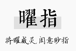 曜指名字的寓意及含义