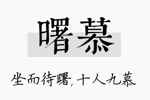 曙慕名字的寓意及含义