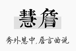 慧詹名字的寓意及含义