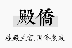 殿侨名字的寓意及含义