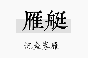 雁艇名字的寓意及含义