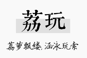 荔玩名字的寓意及含义