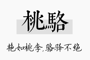 桃骆名字的寓意及含义