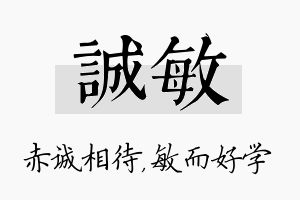 诚敏名字的寓意及含义