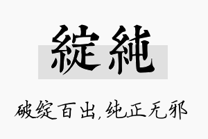 绽纯名字的寓意及含义