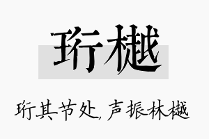 珩樾名字的寓意及含义