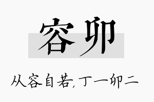 容卯名字的寓意及含义