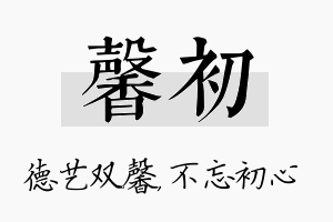 馨初名字的寓意及含义