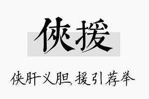 侠援名字的寓意及含义