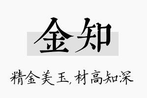 金知名字的寓意及含义