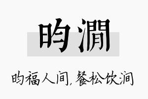 昀涧名字的寓意及含义