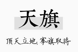 天旗名字的寓意及含义