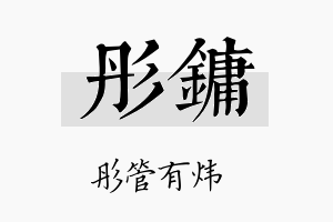 彤镛名字的寓意及含义