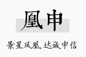 凰申名字的寓意及含义