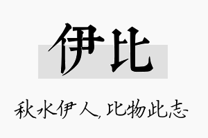 伊比名字的寓意及含义