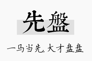 先盘名字的寓意及含义