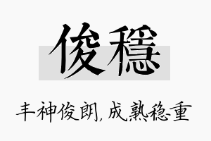 俊稳名字的寓意及含义