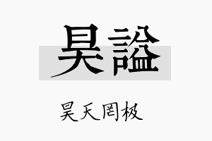 昊谥名字的寓意及含义