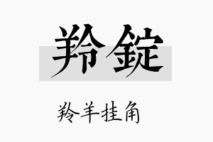 羚锭名字的寓意及含义