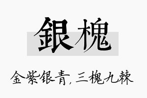 银槐名字的寓意及含义