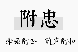 附忠名字的寓意及含义