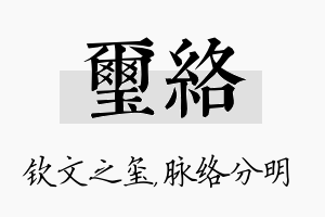 玺络名字的寓意及含义